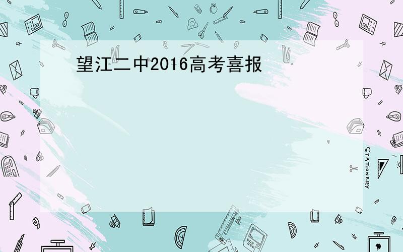 望江二中2016高考喜报