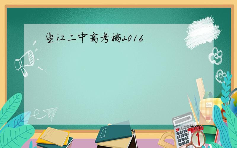 望江二中高考榜2016
