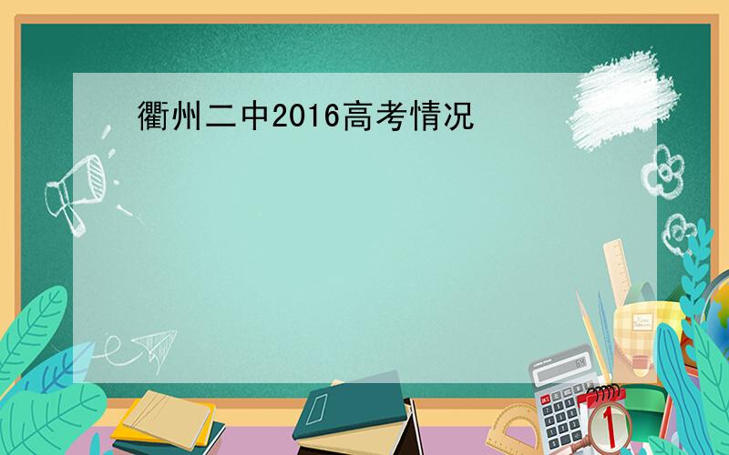 衢州二中2016高考情况