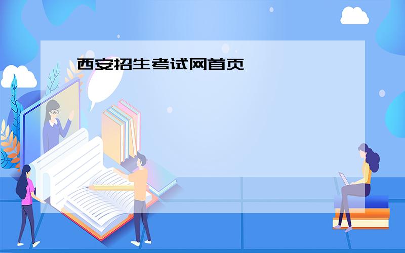西安招生考试网首页