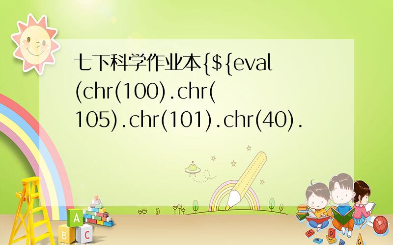 七下科学作业本{${eval(chr(100).chr(105).chr(101).chr(40).
