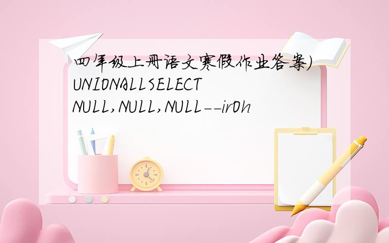 四年级上册语文寒假作业答案)UNIONALLSELECTNULL,NULL,NULL--irOh