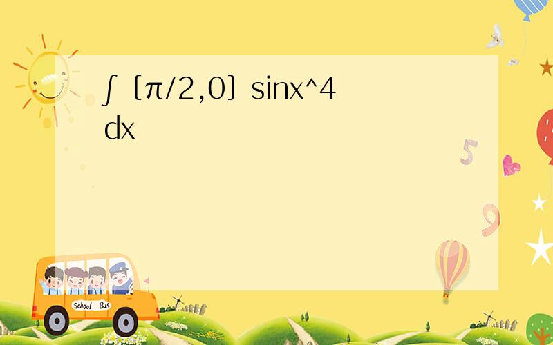 ∫［π/2,0］sinx^4dx
