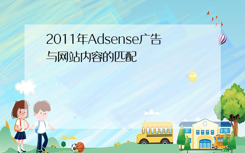 2011年Adsense广告与网站内容的匹配