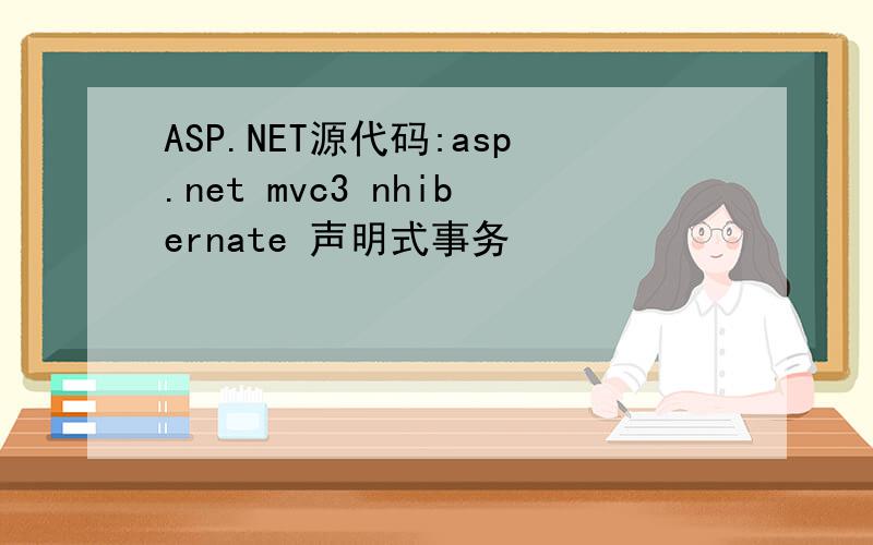ASP.NET源代码:asp.net mvc3 nhibernate 声明式事务