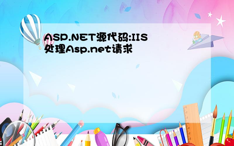 ASP.NET源代码:IIS处理Asp.net请求
