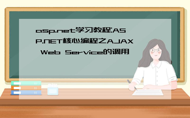 asp.net学习教程:ASP.NET核心编程之AJAX Web Service的调用