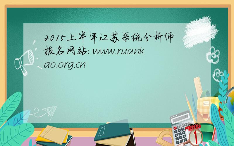 2015上半年江苏系统分析师报名网站：www.ruankao.org.cn