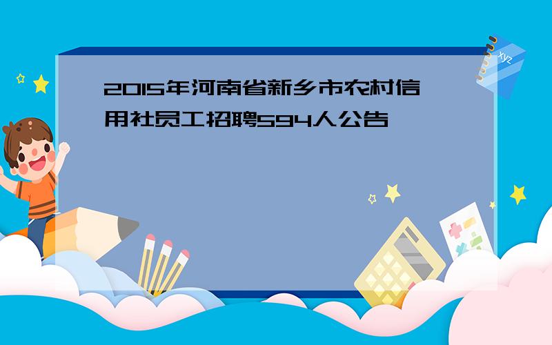 2015年河南省新乡市农村信用社员工招聘594人公告