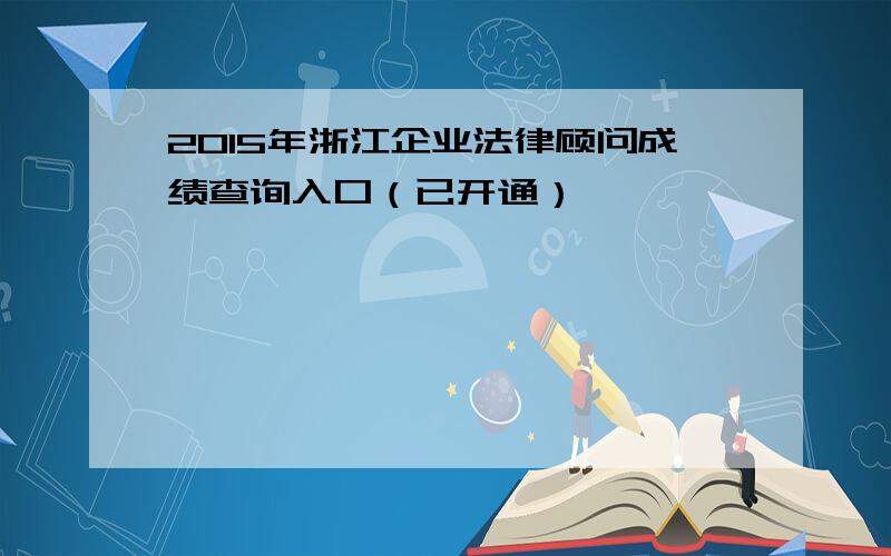 2015年浙江企业法律顾问成绩查询入口（已开通）