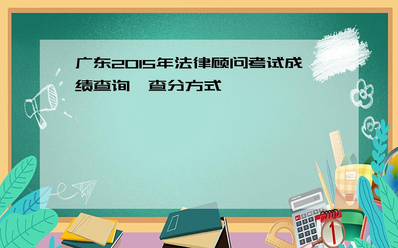 广东2015年法律顾问考试成绩查询、查分方式