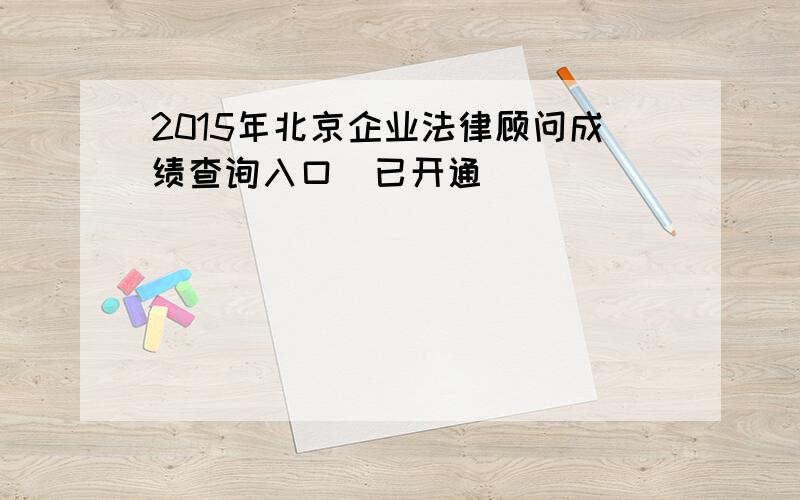 2015年北京企业法律顾问成绩查询入口（已开通）