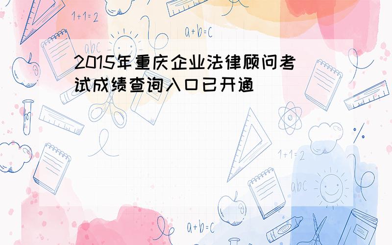 2015年重庆企业法律顾问考试成绩查询入口已开通