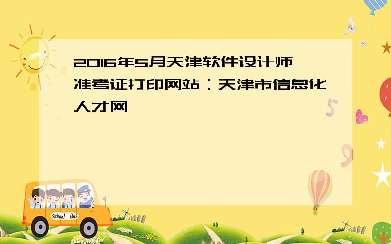 2016年5月天津软件设计师准考证打印网站：天津市信息化人才网