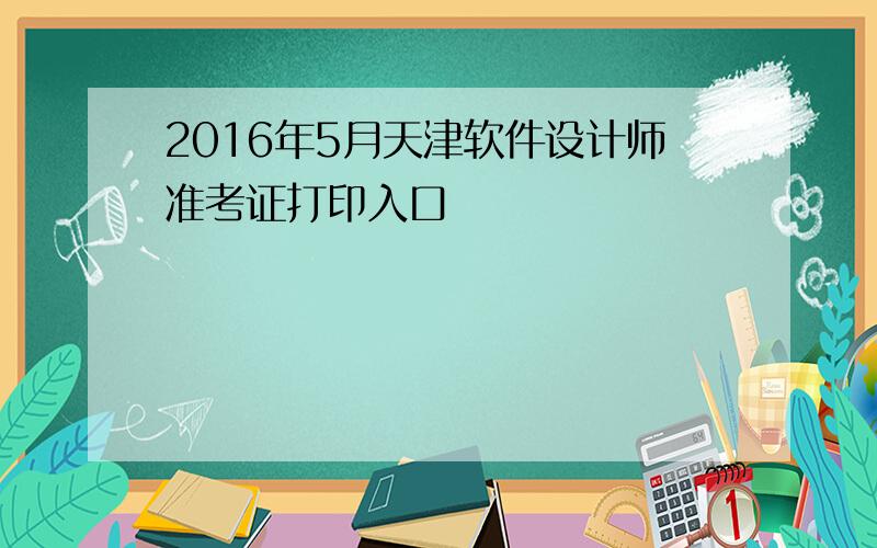 2016年5月天津软件设计师准考证打印入口