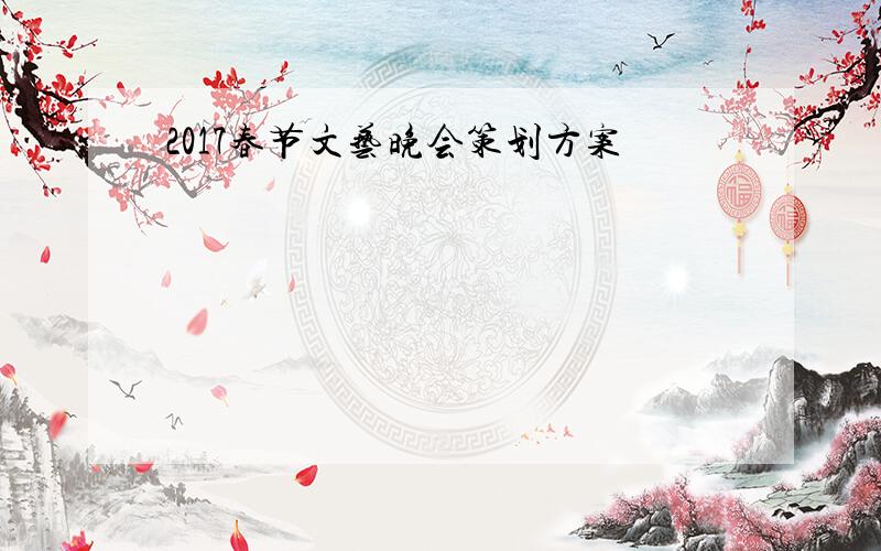 2017春节文艺晚会策划方案