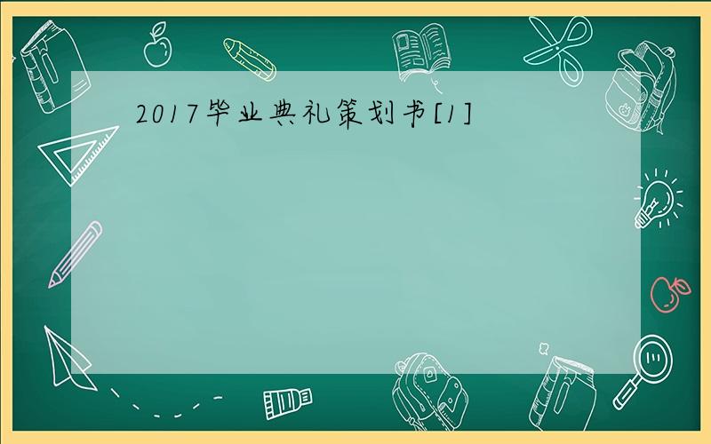2017毕业典礼策划书[1]