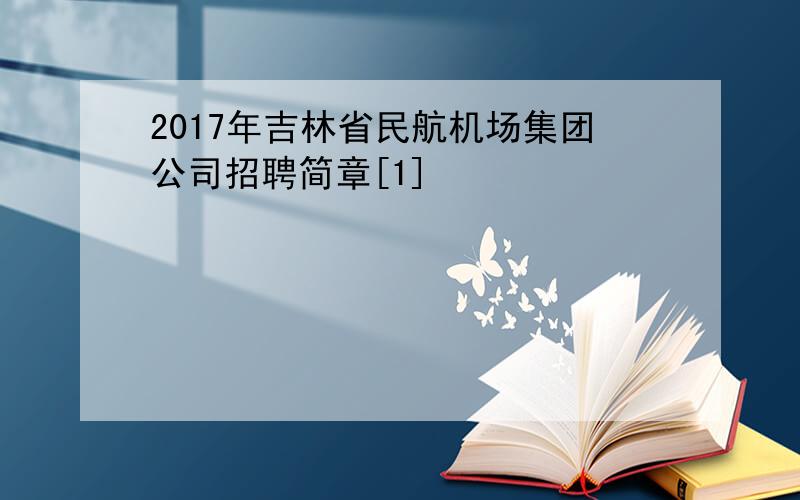 2017年吉林省民航机场集团公司招聘简章[1]