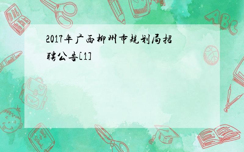 2017年广西柳州市规划局招聘公告[1]