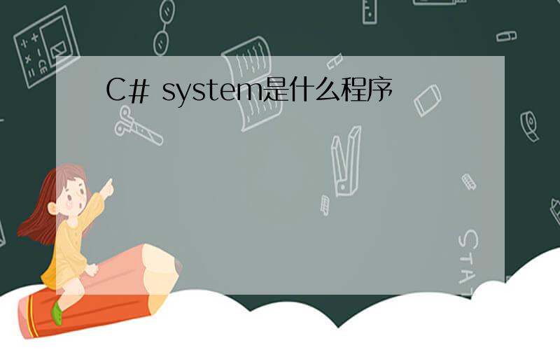 C# system是什么程序