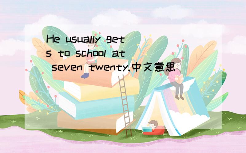 He usually gets to school at seven twenty.中文意思