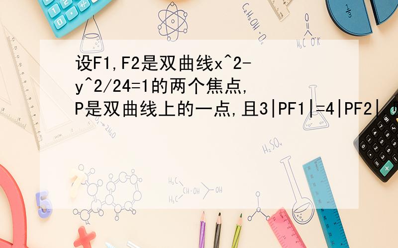 设F1,F2是双曲线x^2-y^2/24=1的两个焦点,P是双曲线上的一点,且3|PF1|=4|PF2|,则三角形PF1F2的面积等于?