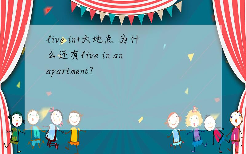live in+大地点 为什么还有live in an apartment?