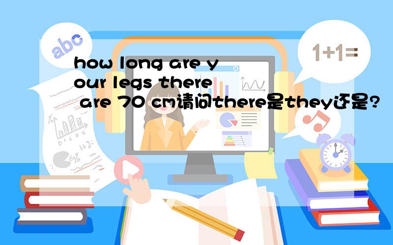 how long are your legs there are 70 cm请问there是they还是?