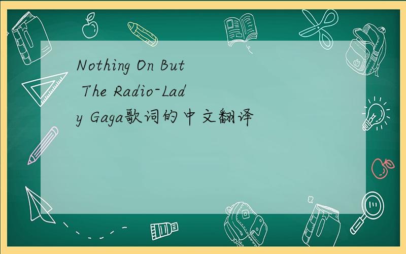 Nothing On But The Radio-Lady Gaga歌词的中文翻译