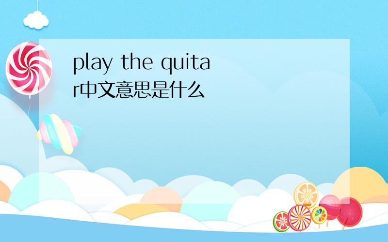 play the quitar中文意思是什么