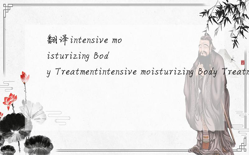 翻译intensive moisturizing Body Treatmentintensive moisturizing Body Treatment是什么意思?
