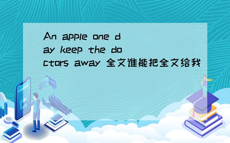 An apple one day keep the doctors away 全文谁能把全文给我