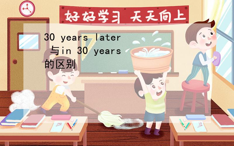30 years later 与in 30 years 的区别
