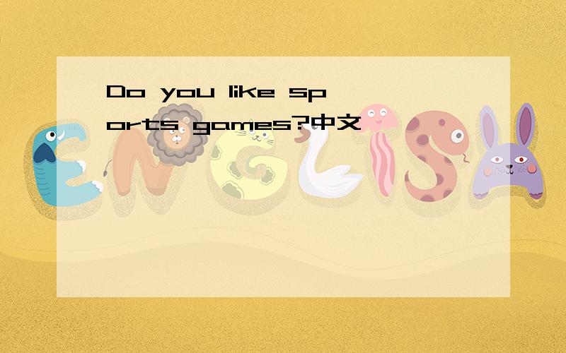 Do you like sports games?中文