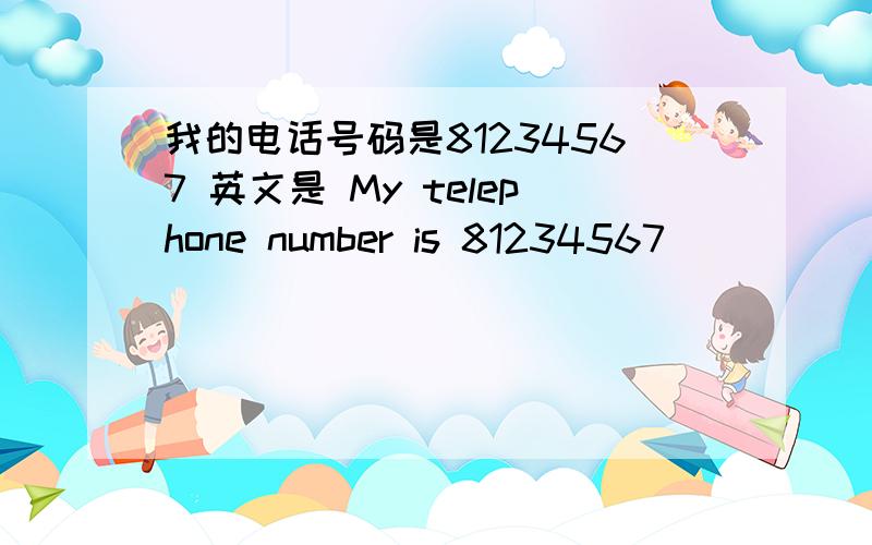 我的电话号码是81234567 英文是 My telephone number is 81234567
