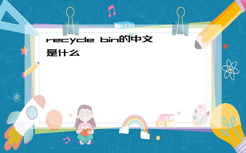 recycle bin的中文是什么