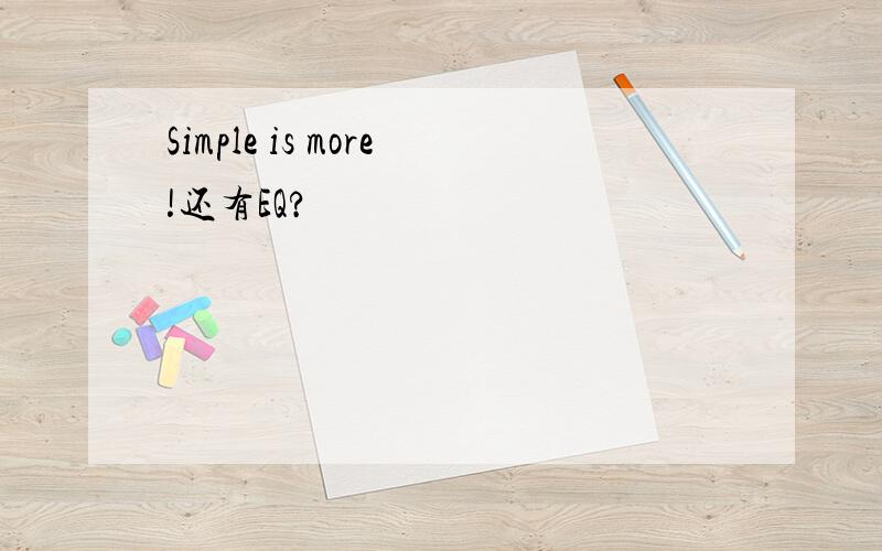 Simple is more!还有EQ?