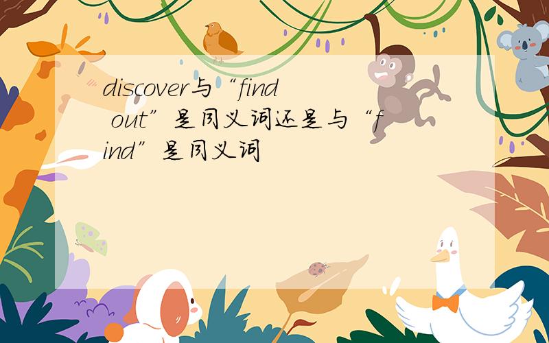 discover与“find out”是同义词还是与“find”是同义词