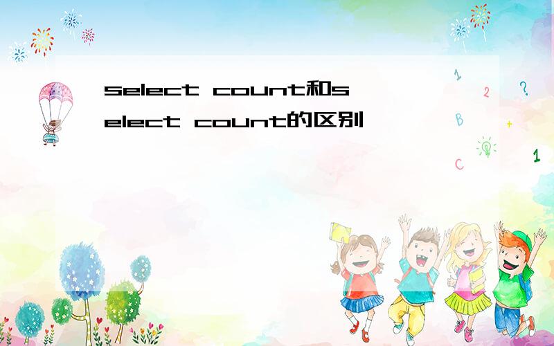 select count和select count的区别