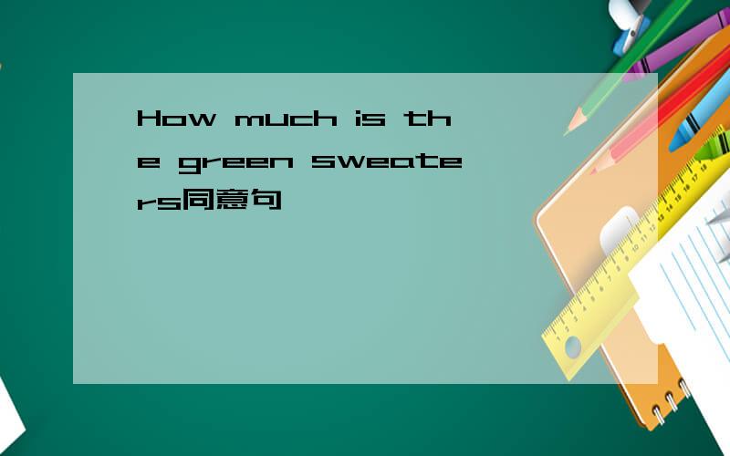 How much is the green sweaters同意句