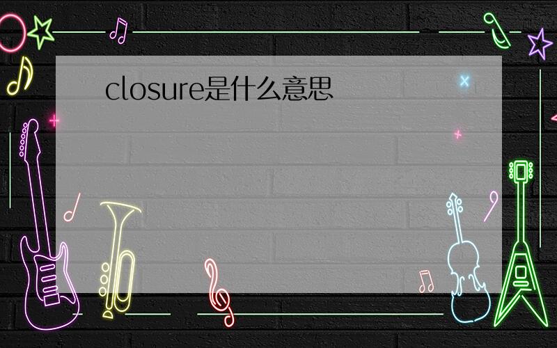 closure是什么意思