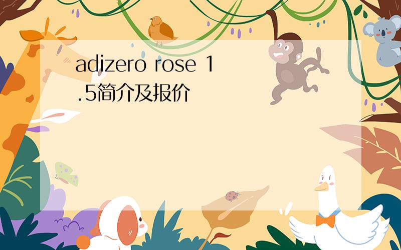 adizero rose 1.5简介及报价