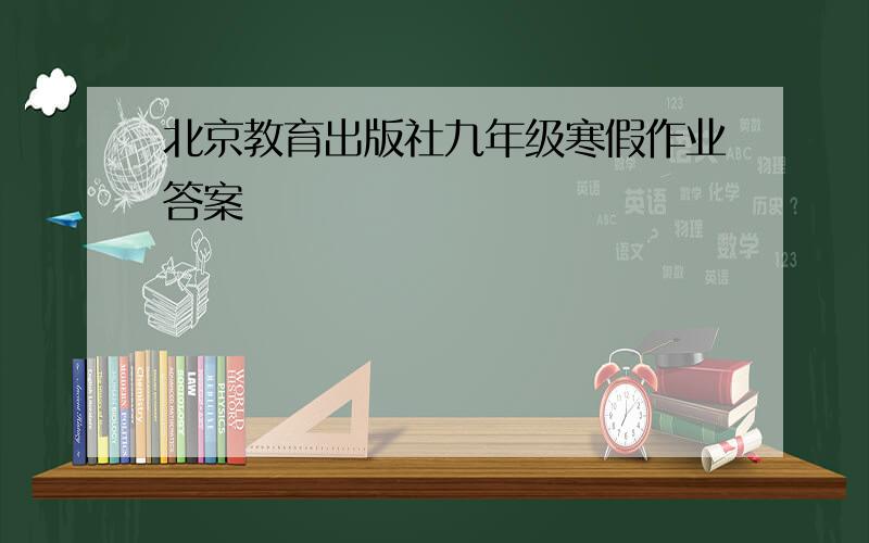 北京教育出版社九年级寒假作业答案