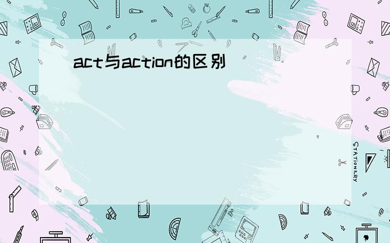 act与action的区别