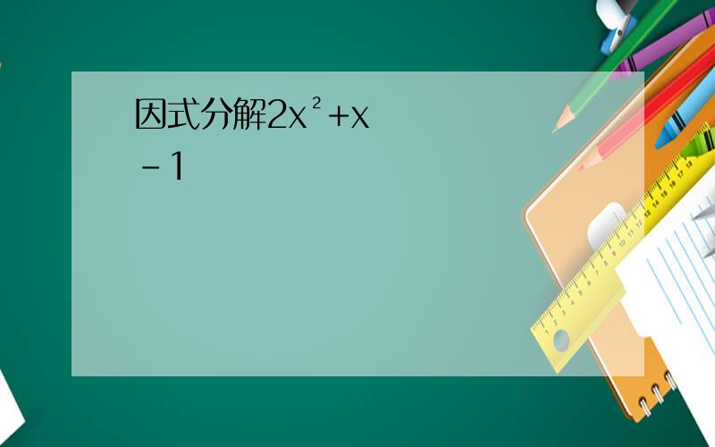 因式分解2x²+x-1