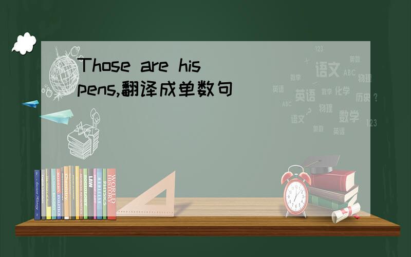 Those are his pens,翻译成单数句