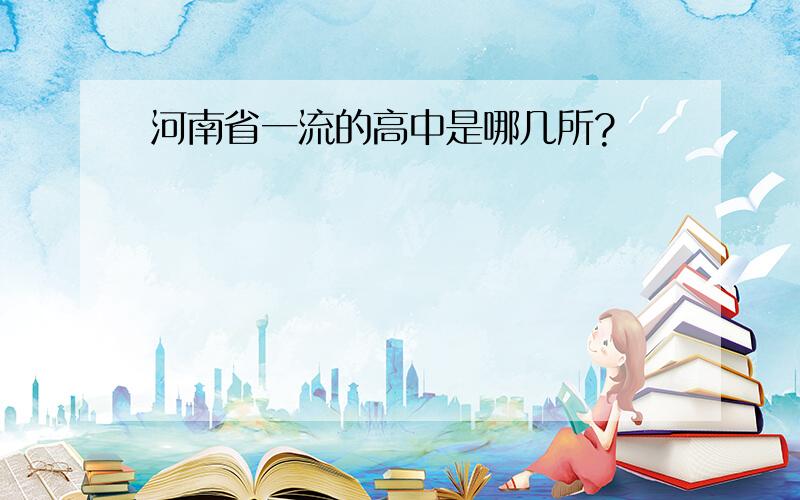 河南省一流的高中是哪几所?