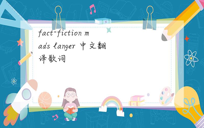 fact-fiction mads langer 中文翻译歌词