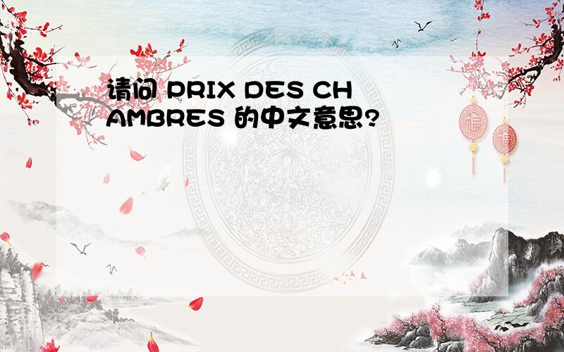 请问 PRIX DES CHAMBRES 的中文意思?