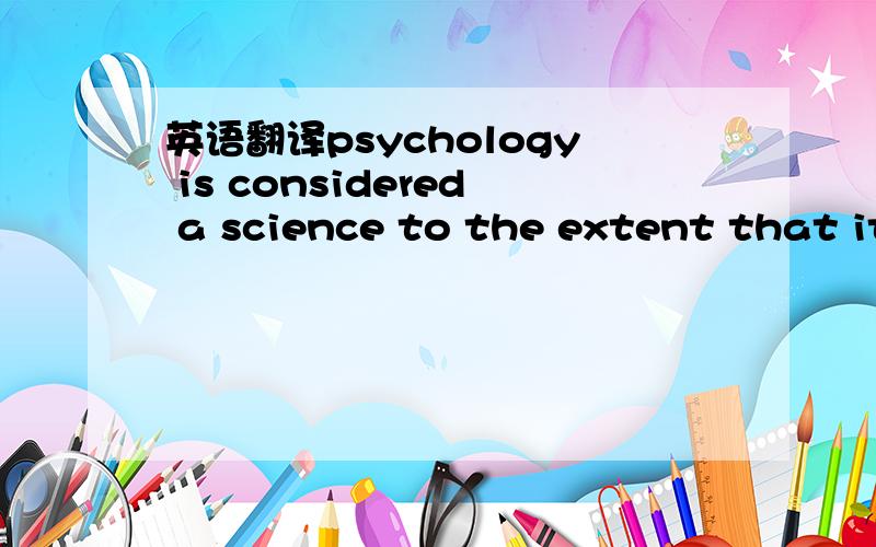 英语翻译psychology is considered a science to the extent that it follows the rules established by the scientific method